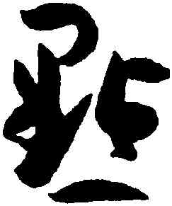 點,孫過庭,書法字典